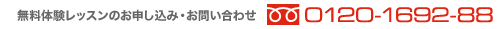 無料体験レッスンのお申し込み・お問い合わせ：0120-1692-88