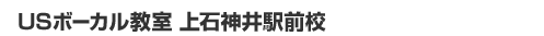 USボーカル教室 上石神井駅前校
