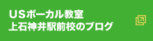 ＵＳボーカル教室上石神井駅前校のブログ