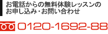 お電話からの無料体験レッスンのお申し込み・お問い合わせ 0120-1692-88