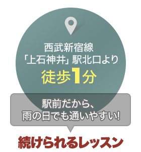 西武新宿線「上石神井」駅北口より徒歩1分。駅前だから、雨の日でも通いやすい!　続けられるレッスン