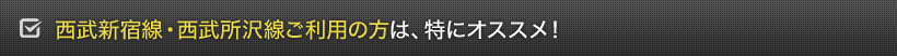 西武新宿線・西武所沢線ご利用の方は、特にオススメ！　