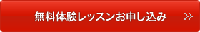 無料体験レッスン