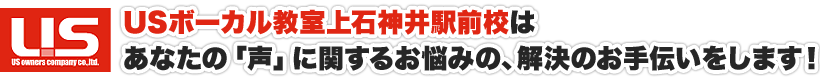 USボーカル教室 上石神井駅前校は、あなたの「声」に関するお悩みの、解決のお手伝いをします！