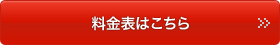 料金表はこちら