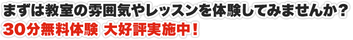 まずは教室の雰囲気やレッスンを体験してみませんか？30分無料体験 大好評実施中！