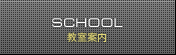 教室案内