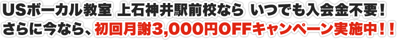 USボーカル教室 上石神井駅前校なら いつでも入会金不要！さらに今なら、初回月謝3,000円OFFキャンペーン実施中！！