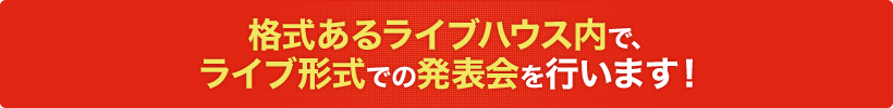 格式あるライブハウス内で、ライブ形式での発表会を行います！