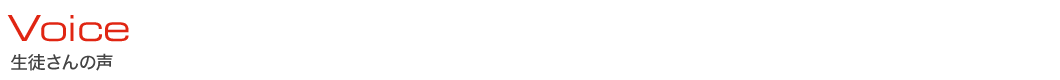 生徒さんの声