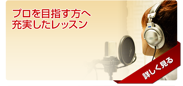 プロを目指す方へ充実したレッスン