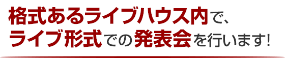 格式あるライブハウス内で、ライブ形式での発表会を行います！