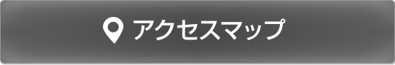 アクセスマップ